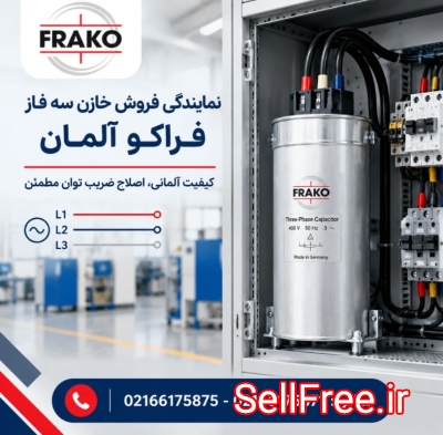 قیمت خازن فراکو آلمان